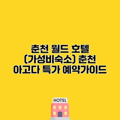 춘천 월드 호텔 (가성비숙소) 춘천 아고다 특가 예약가이드