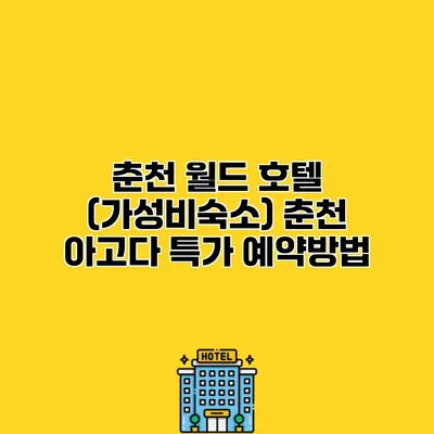 춘천 월드 호텔 (가성비숙소) 춘천 아고다 특가 예약방법