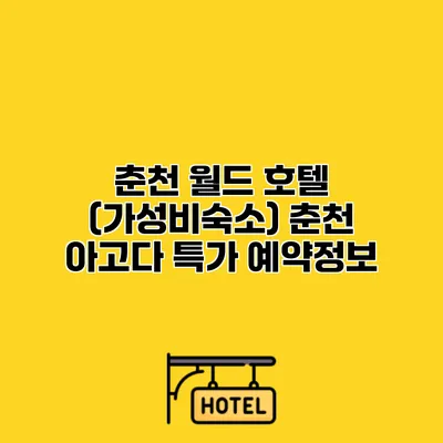 춘천 월드 호텔 (가성비숙소) 춘천 아고다 특가 예약정보