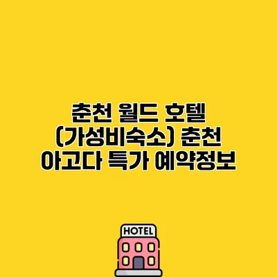 춘천 월드 호텔 (가성비숙소) 춘천 아고다 특가 예약정보