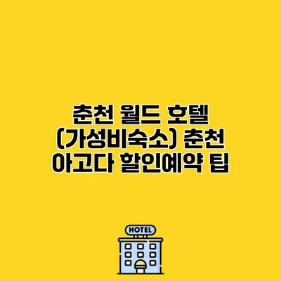 춘천 월드 호텔 (가성비숙소) 춘천 아고다 할인예약 팁