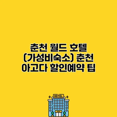 춘천 월드 호텔 (가성비숙소) 춘천 아고다 할인예약 팁