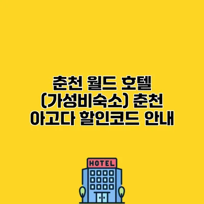 춘천 월드 호텔 (가성비숙소) 춘천 아고다 할인코드 안내