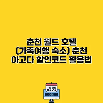 춘천 월드 호텔 (가족여행 숙소) 춘천 아고다 할인코드 활용법