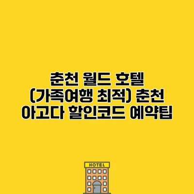 춘천 월드 호텔 (가족여행 최적) 춘천 아고다 할인코드 예약팁