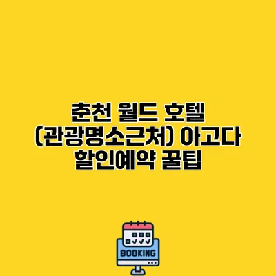 춘천 월드 호텔 (관광명소근처) 아고다 할인예약 꿀팁