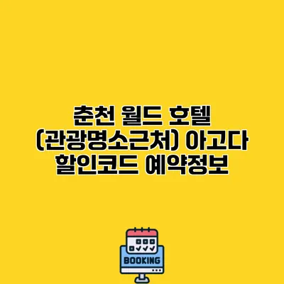 춘천 월드 호텔 (관광명소근처) 아고다 할인코드 예약정보