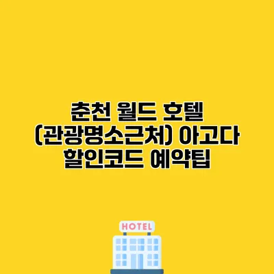 춘천 월드 호텔 (관광명소근처) 아고다 할인코드 예약팁