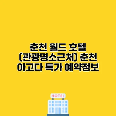 춘천 월드 호텔 (관광명소근처) 춘천 아고다 특가 예약정보