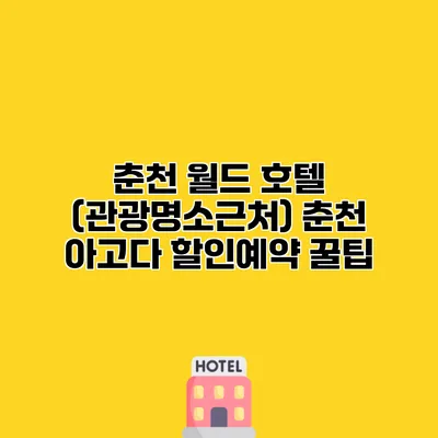 춘천 월드 호텔 (관광명소근처) 춘천 아고다 할인예약 꿀팁