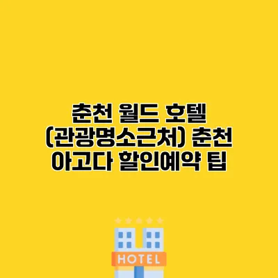 춘천 월드 호텔 (관광명소근처) 춘천 아고다 할인예약 팁