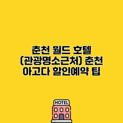 춘천 월드 호텔 (관광명소근처) 춘천 아고다 할인예약 팁