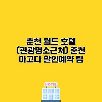 춘천 월드 호텔 (관광명소근처) 춘천 아고다 할인예약 팁