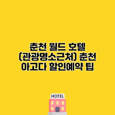 춘천 월드 호텔 (관광명소근처) 춘천 아고다 할인예약 팁
