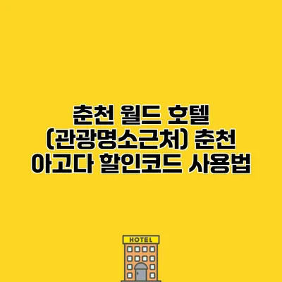 춘천 월드 호텔 (관광명소근처) 춘천 아고다 할인코드 사용법