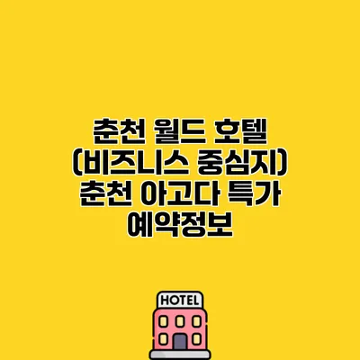 춘천 월드 호텔 (비즈니스 중심지) 춘천 아고다 특가 예약정보
