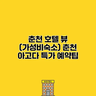 춘천 호텔 뷰 (가성비숙소) 춘천 아고다 특가 예약팁