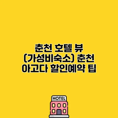 춘천 호텔 뷰 (가성비숙소) 춘천 아고다 할인예약 팁
