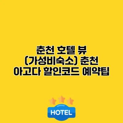 춘천 호텔 뷰 (가성비숙소) 춘천 아고다 할인코드 예약팁