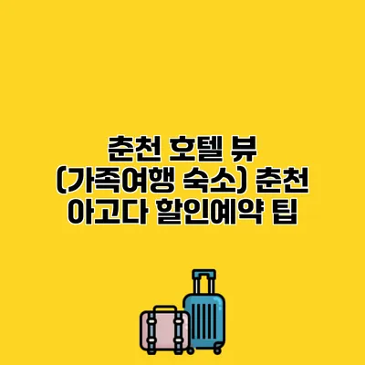 춘천 호텔 뷰 (가족여행 숙소) 춘천 아고다 할인예약 팁