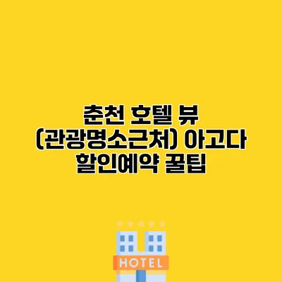 춘천 호텔 뷰 (관광명소근처) 아고다 할인예약 꿀팁