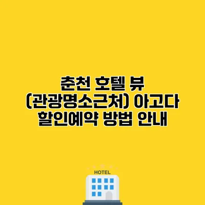 춘천 호텔 뷰 (관광명소근처) 아고다 할인예약 방법 안내