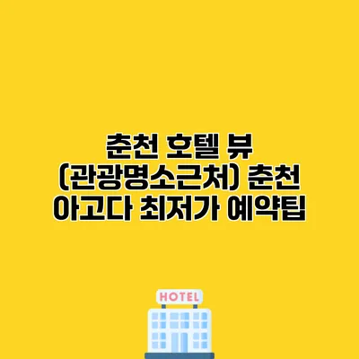 춘천 호텔 뷰 (관광명소근처) 춘천 아고다 최저가 예약팁