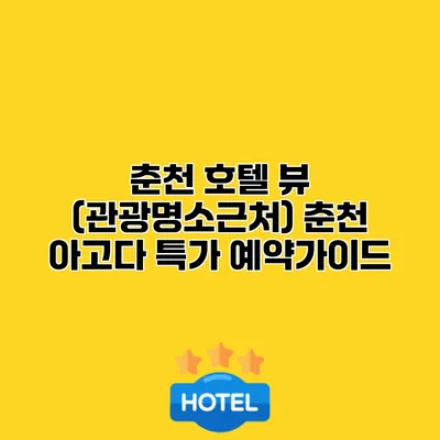 춘천 호텔 뷰 (관광명소근처) 춘천 아고다 특가 예약가이드