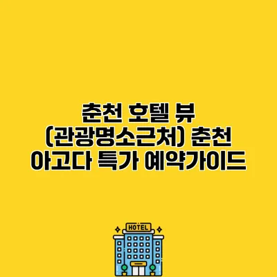 춘천 호텔 뷰 (관광명소근처) 춘천 아고다 특가 예약가이드
