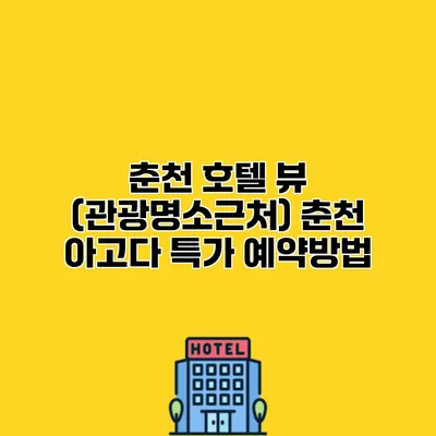춘천 호텔 뷰 (관광명소근처) 춘천 아고다 특가 예약방법