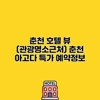 춘천 호텔 뷰 (관광명소근처) 춘천 아고다 특가 예약정보