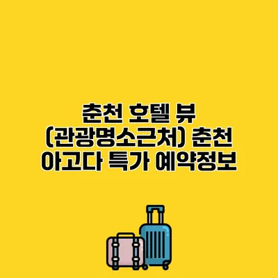 춘천 호텔 뷰 (관광명소근처) 춘천 아고다 특가 예약정보
