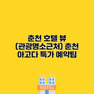 춘천 호텔 뷰 (관광명소근처) 춘천 아고다 특가 예약팁