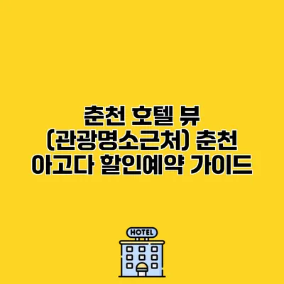 춘천 호텔 뷰 (관광명소근처) 춘천 아고다 할인예약 가이드