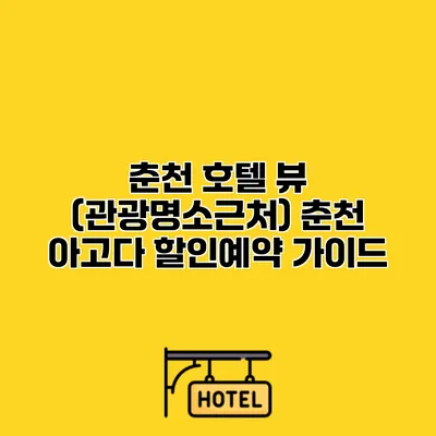 춘천 호텔 뷰 (관광명소근처) 춘천 아고다 할인예약 가이드