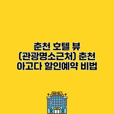 춘천 호텔 뷰 (관광명소근처) 춘천 아고다 할인예약 비법