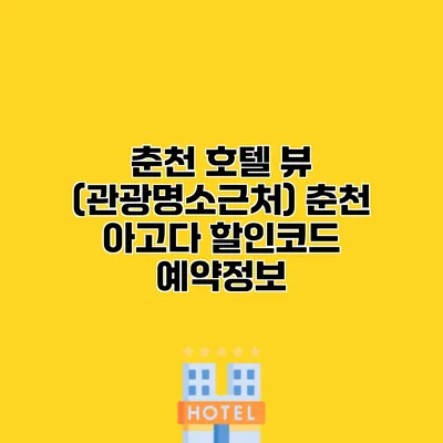 춘천 호텔 뷰 (관광명소근처) 춘천 아고다 할인코드 예약정보