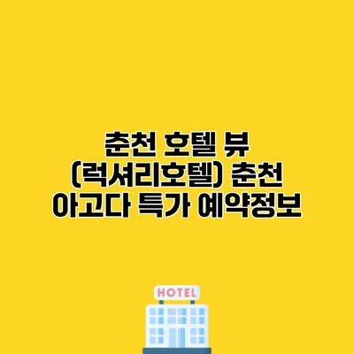 춘천 호텔 뷰 (럭셔리호텔) 춘천 아고다 특가 예약정보