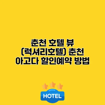 춘천 호텔 뷰 (럭셔리호텔) 춘천 아고다 할인예약 방법