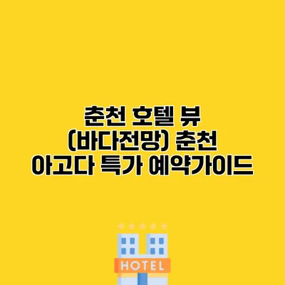 춘천 호텔 뷰 (바다전망) 춘천 아고다 특가 예약가이드