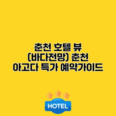 춘천 호텔 뷰 (바다전망) 춘천 아고다 특가 예약가이드