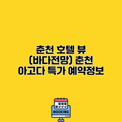 춘천 호텔 뷰 (바다전망) 춘천 아고다 특가 예약정보