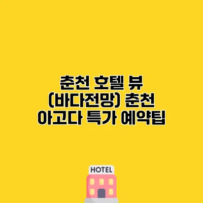 춘천 호텔 뷰 (바다전망) 춘천 아고다 특가 예약팁