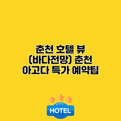 춘천 호텔 뷰 (바다전망) 춘천 아고다 특가 예약팁