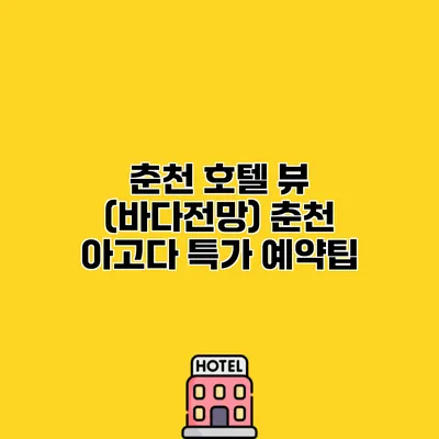 춘천 호텔 뷰 (바다전망) 춘천 아고다 특가 예약팁