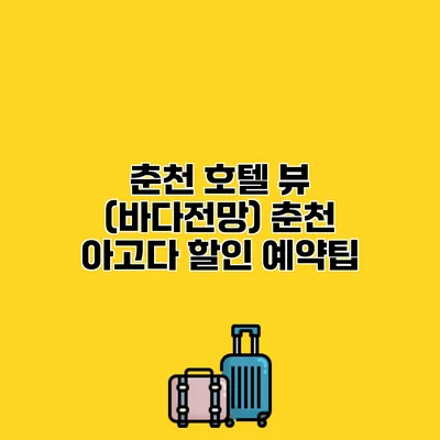 춘천 호텔 뷰 (바다전망) 춘천 아고다 할인 예약팁