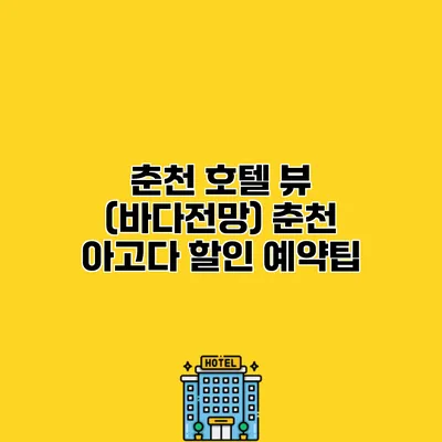 춘천 호텔 뷰 (바다전망) 춘천 아고다 할인 예약팁