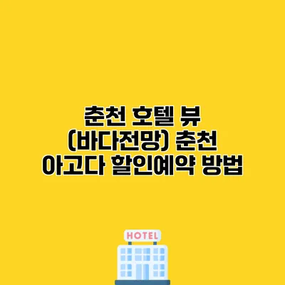 춘천 호텔 뷰 (바다전망) 춘천 아고다 할인예약 방법