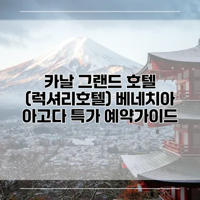 카날 그랜드 호텔 (럭셔리호텔) 베네치아 아고다 특가 예약가이드