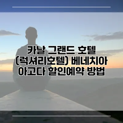 카날 그랜드 호텔 (럭셔리호텔) 베네치아 아고다 할인예약 방법